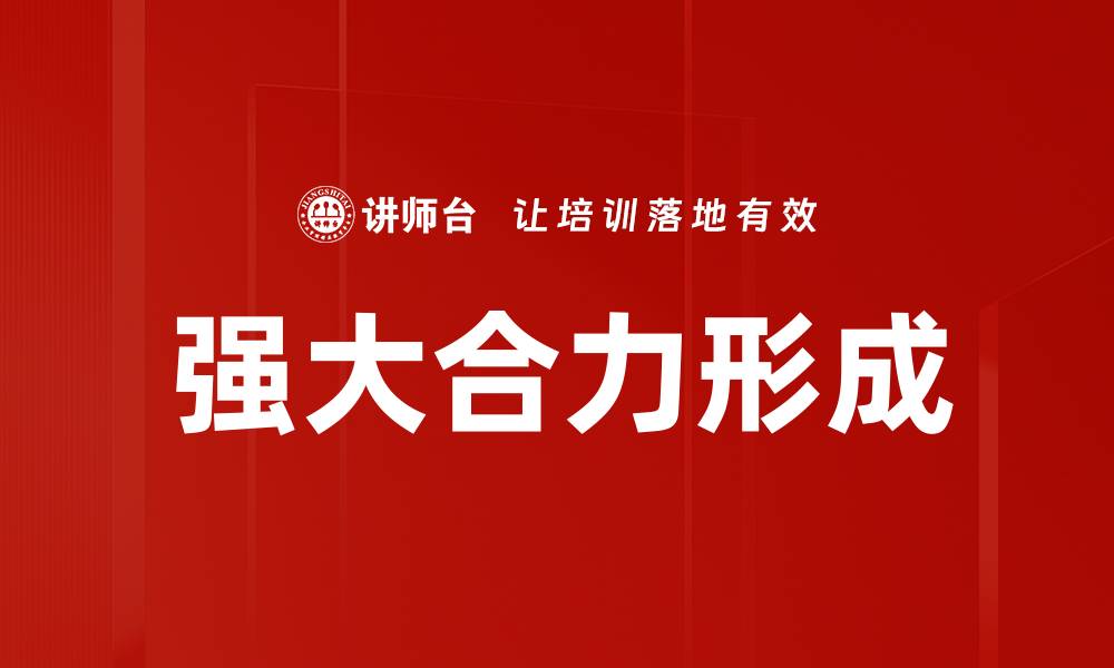 文章强大合力形成的缩略图