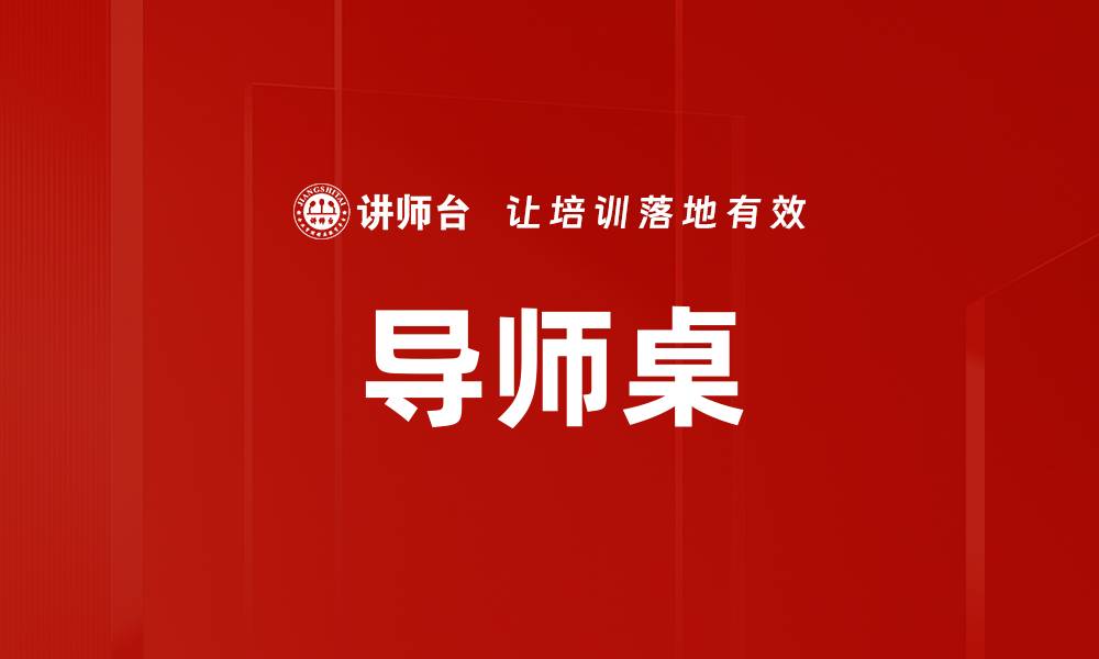 文章导师桌的缩略图