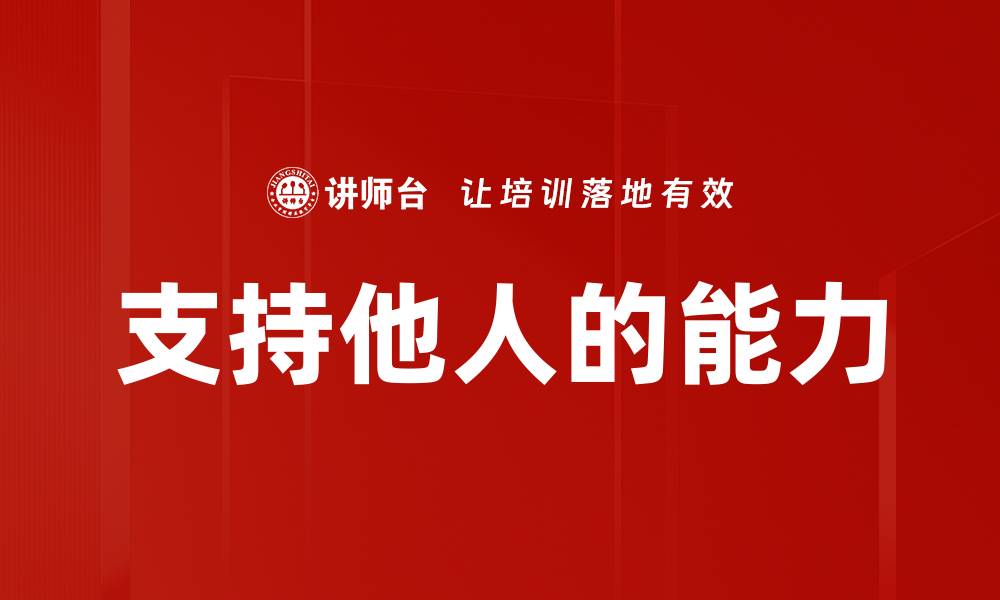 文章支持他人的能力的缩略图