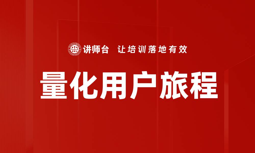 量化用户旅程