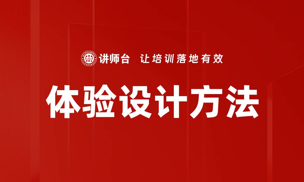 体验设计方法