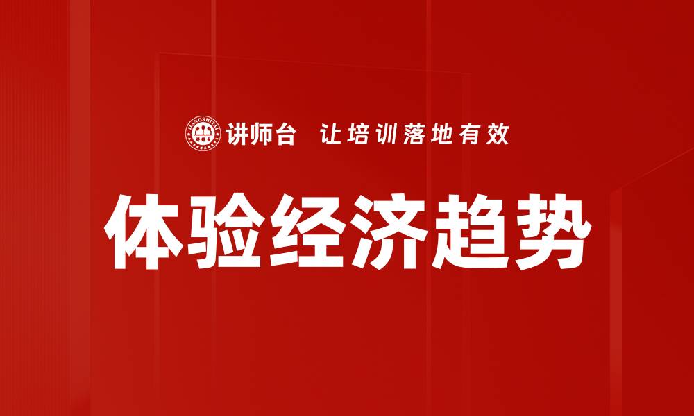 文章体验经济趋势的缩略图