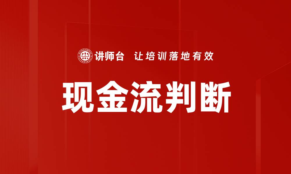 文章现金流判断的缩略图