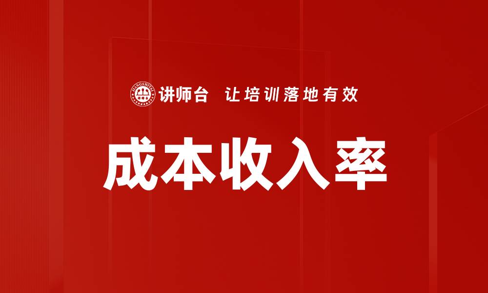 文章成本收入率的缩略图
