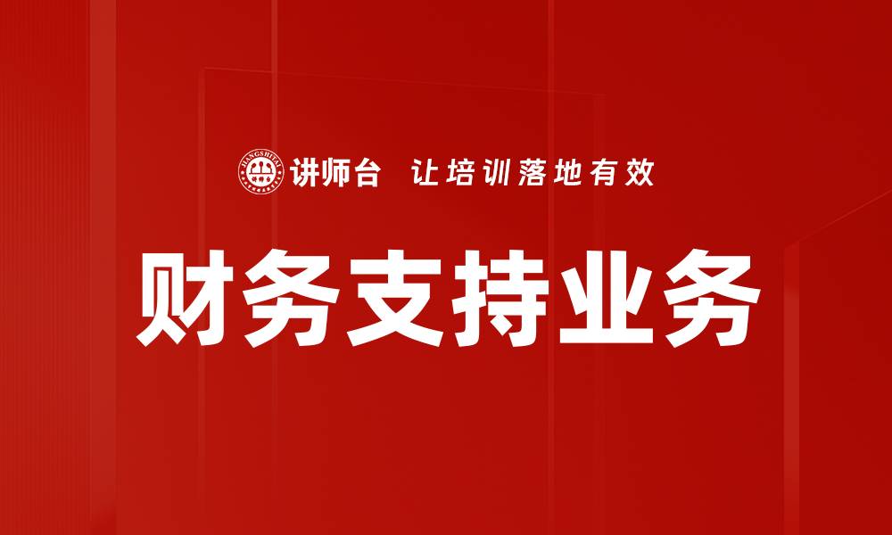 文章财务支持业务的缩略图