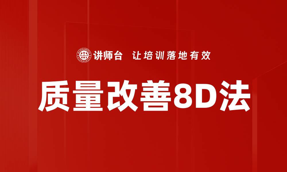 质量改善8D法