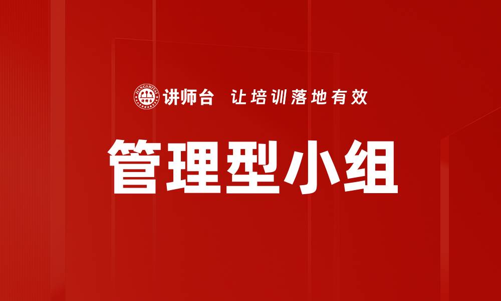 管理型小组