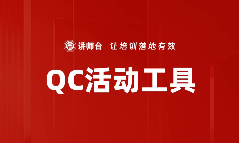 文章QC活动工具的缩略图