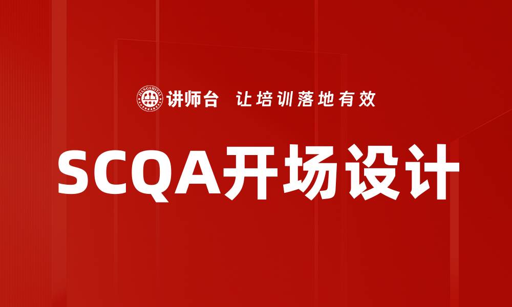 文章SCQA开场设计的缩略图