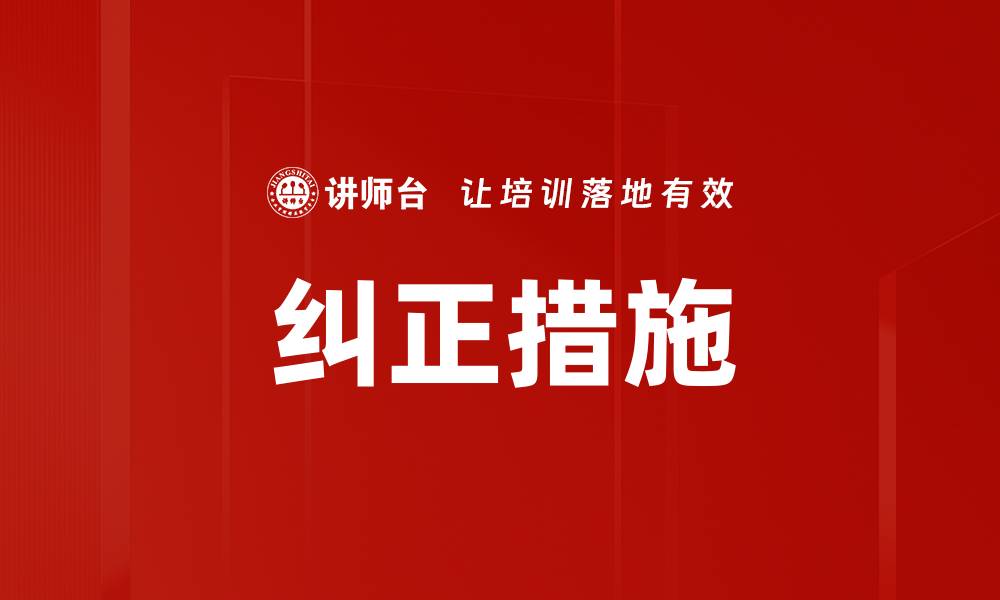 文章纠正措施的缩略图