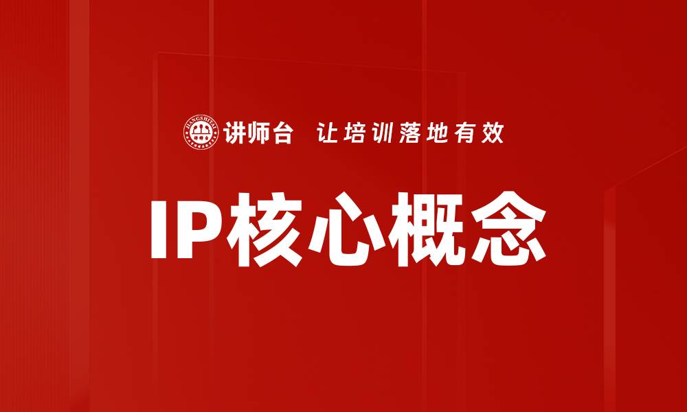 文章IP核心概念的缩略图
