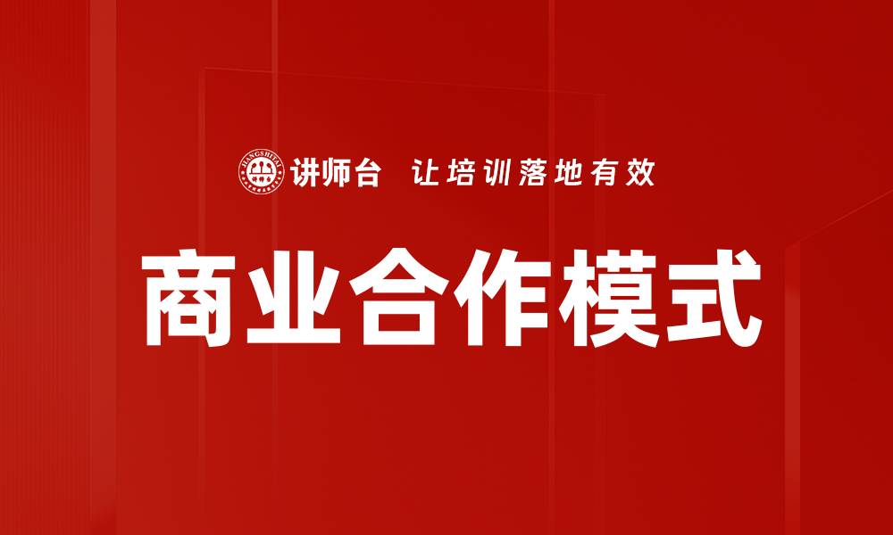 商业合作模式