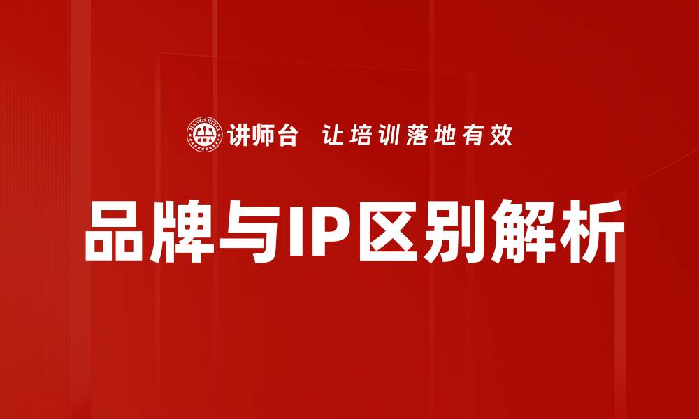 文章品牌与IP区别解析的缩略图