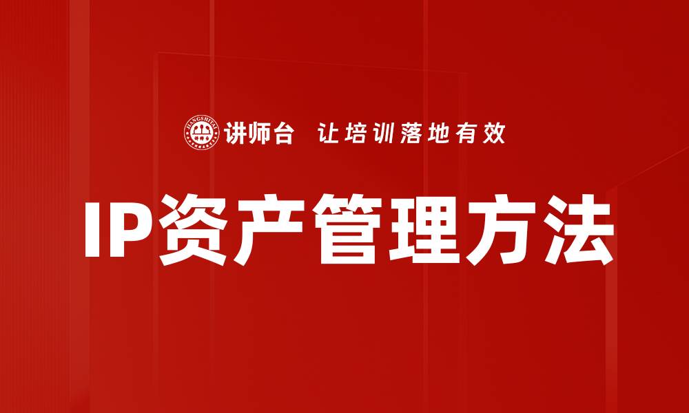 文章IP资产管理方法的缩略图