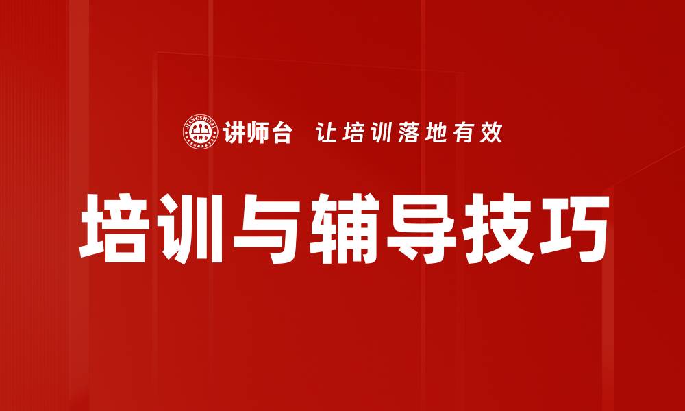 文章培训与辅导技巧的缩略图