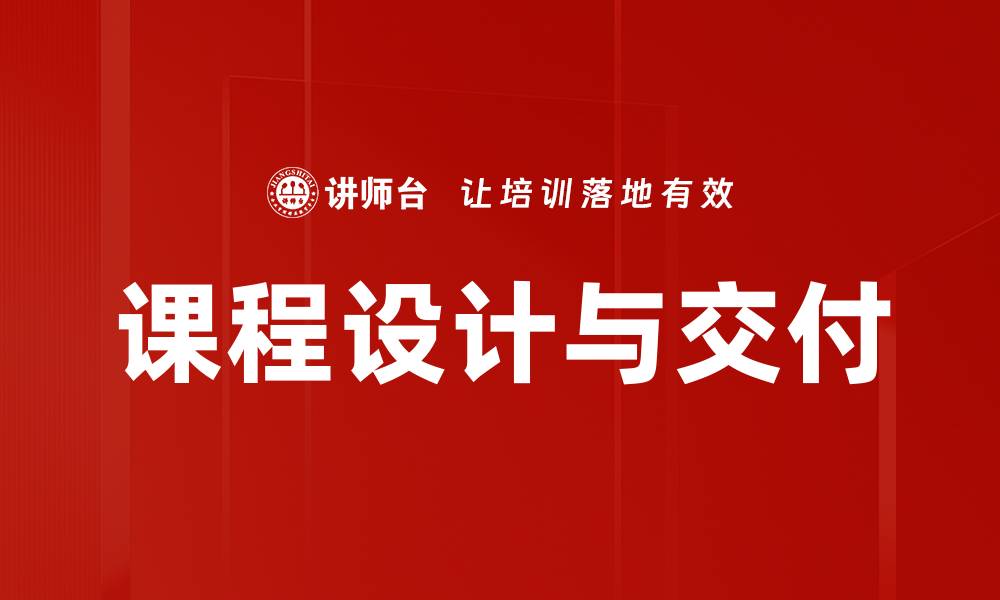 文章课程设计与交付的缩略图