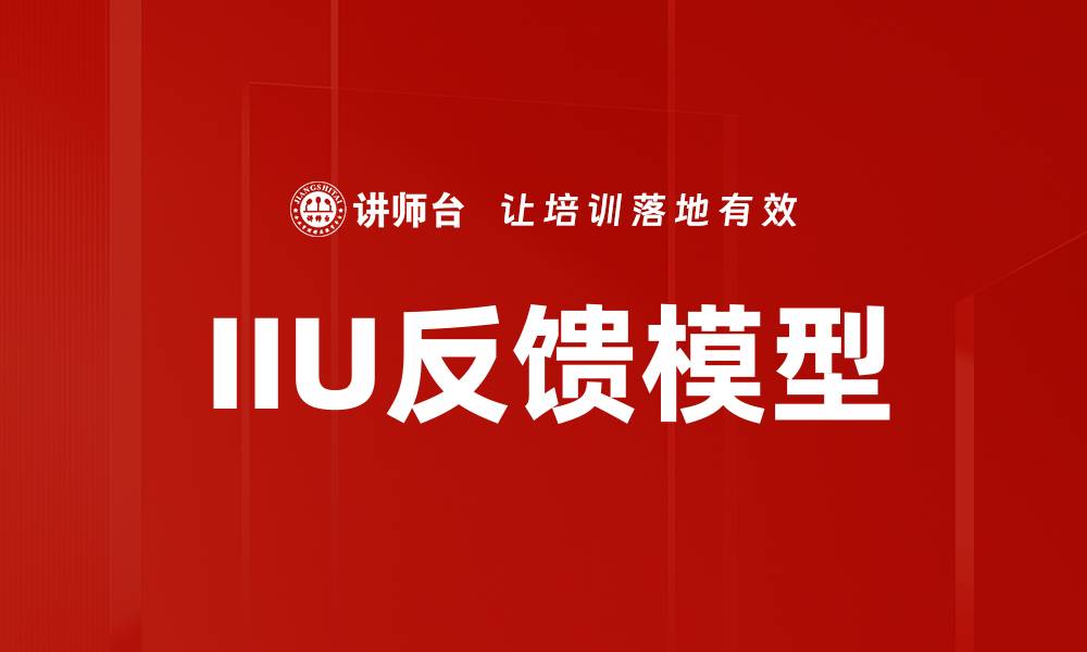 文章IIU反馈模型的缩略图