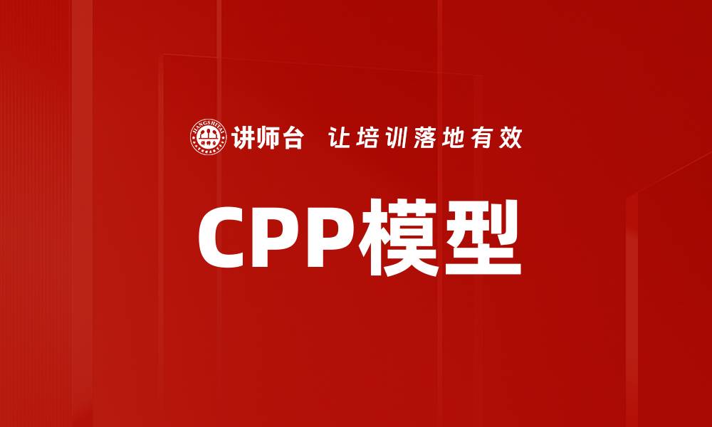 文章CPP模型的缩略图
