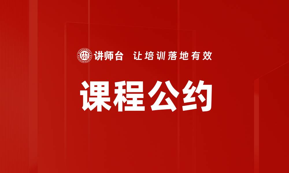 课程公约