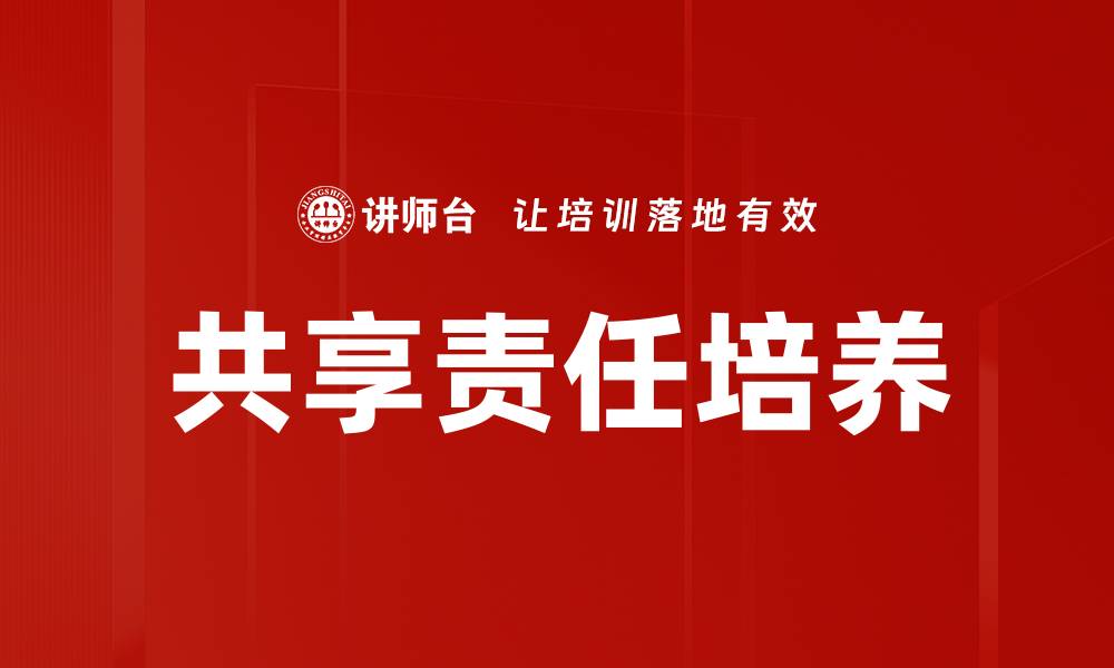 文章共享责任培养的缩略图