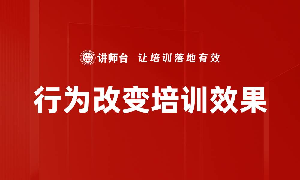 文章行为改变培训效果的缩略图