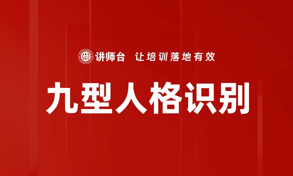 文章九型人格识别的缩略图