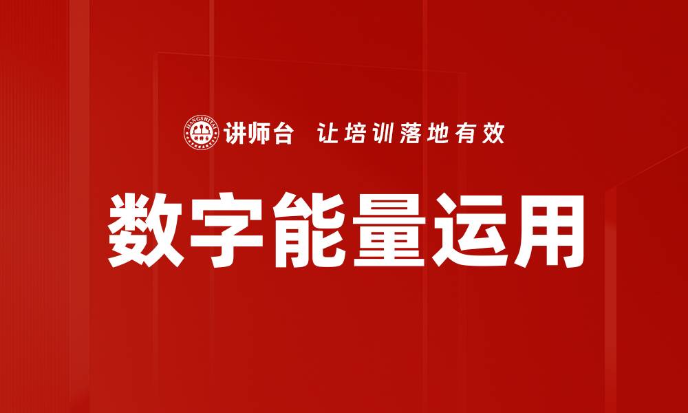 文章数字能量运用的缩略图