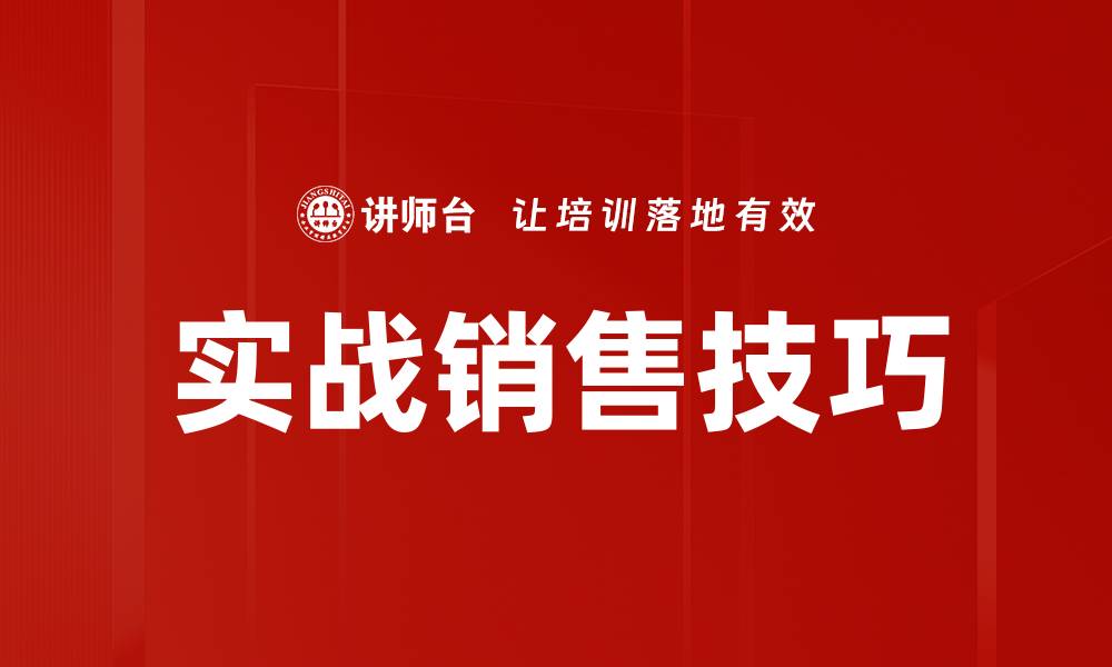 实战销售技巧