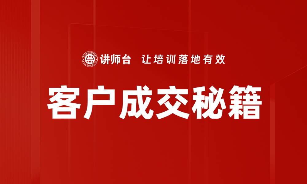 文章客户成交秘籍的缩略图