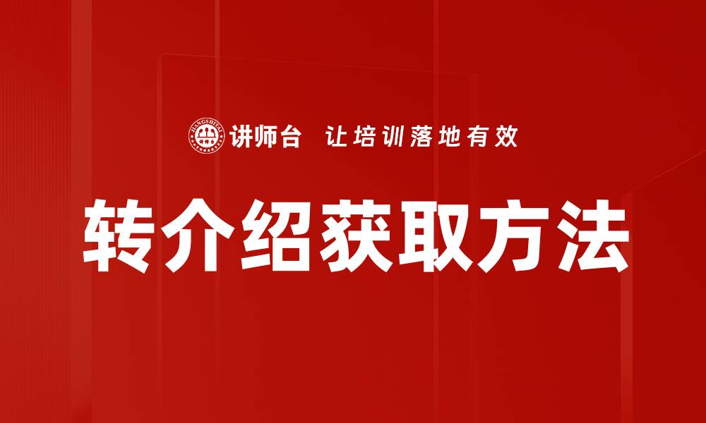 转介绍获取方法