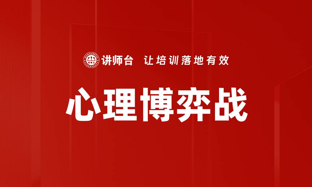 文章心理博弈战的缩略图