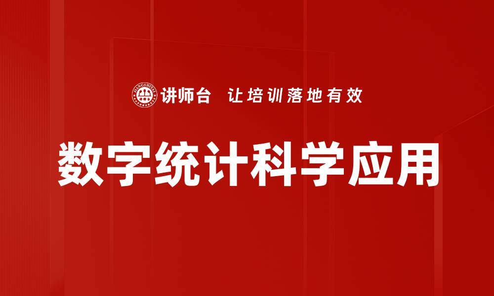 文章数字统计科学应用的缩略图