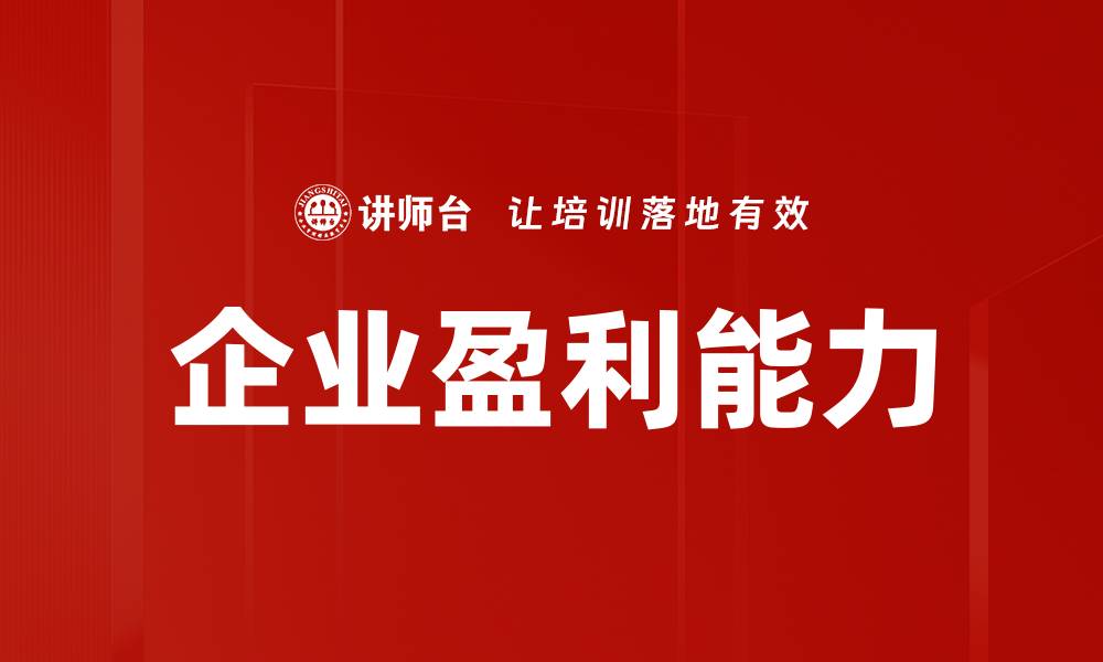 企业盈利能力
