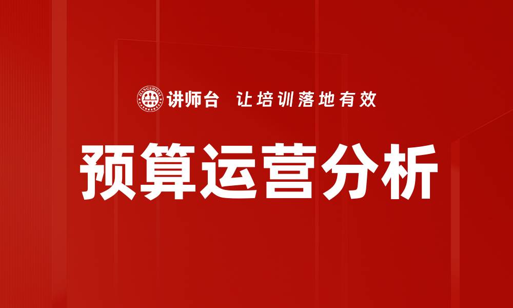 文章预算运营分析的缩略图