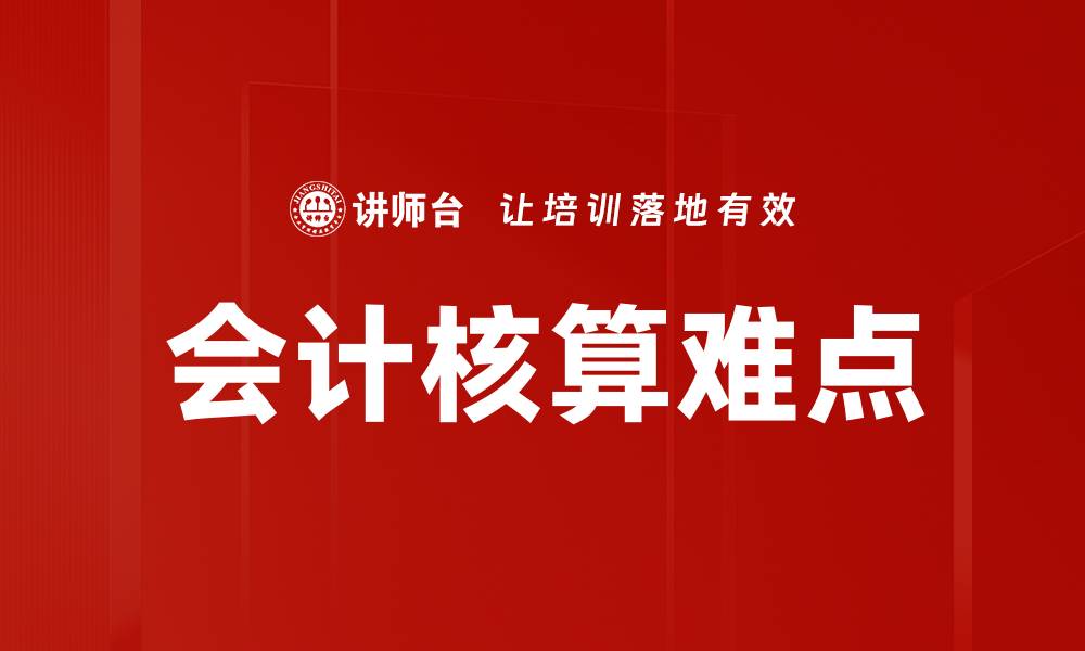 会计核算难点