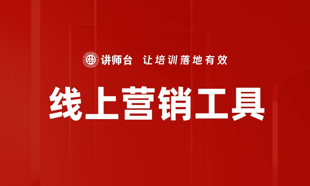 文章线上营销工具的缩略图