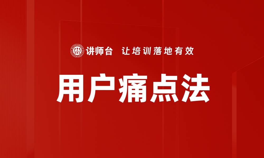 文章用户痛点法的缩略图