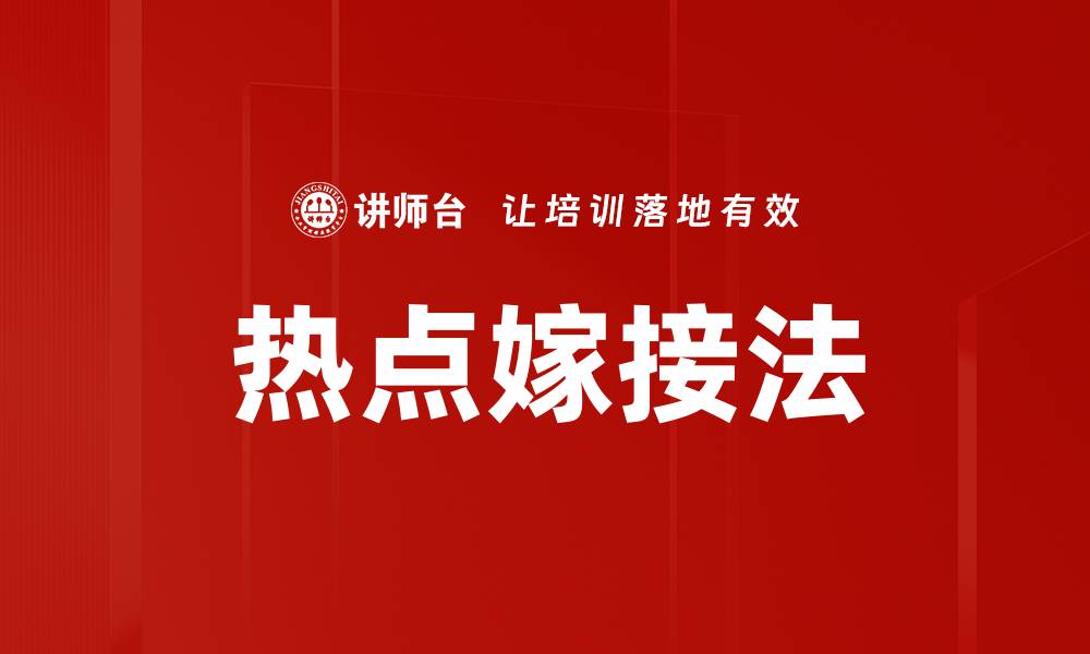 文章热点嫁接法的缩略图