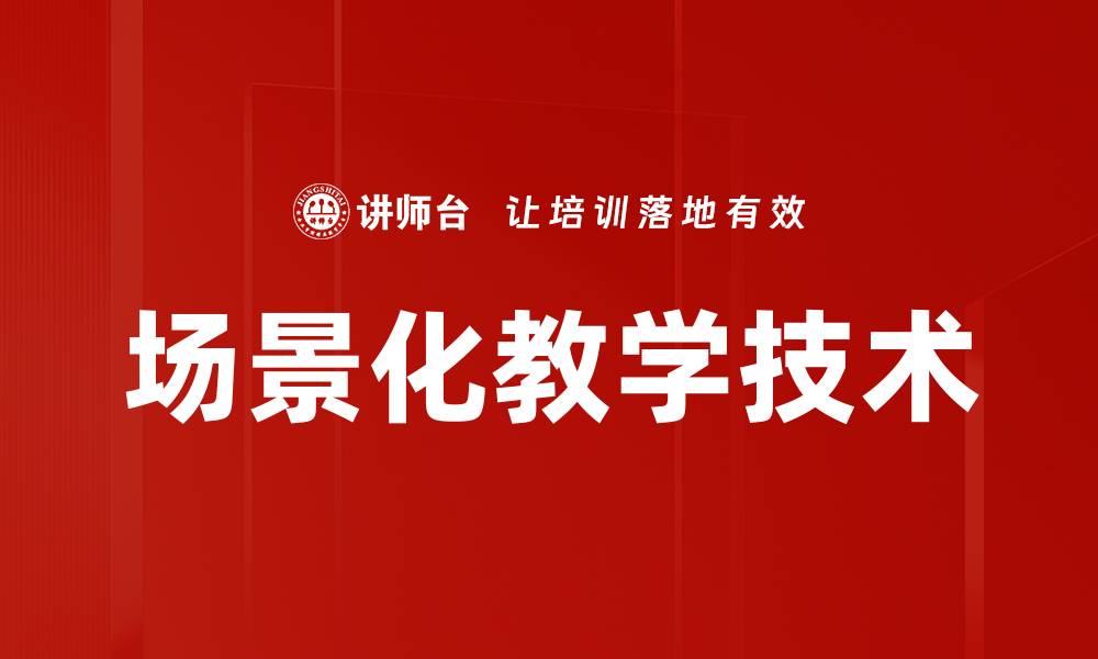 文章场景化教学技术的缩略图