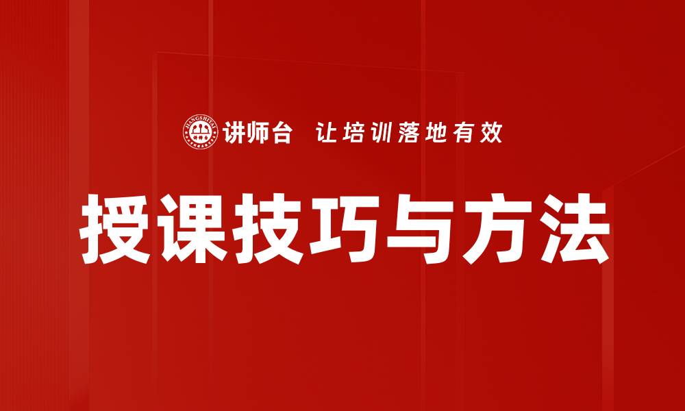 授课技巧与方法