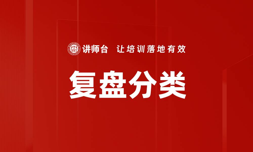 文章复盘分类的缩略图