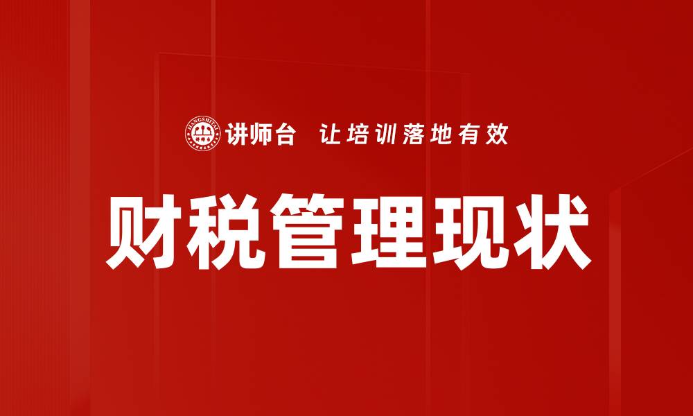 文章财税管理现状的缩略图