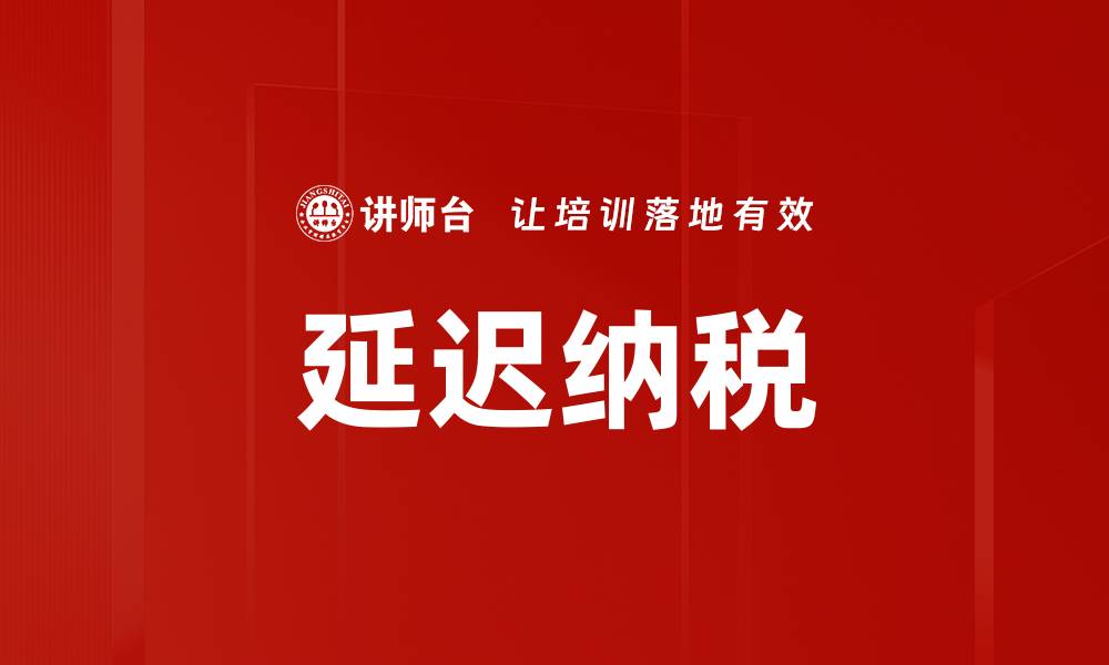 文章延迟纳税的缩略图