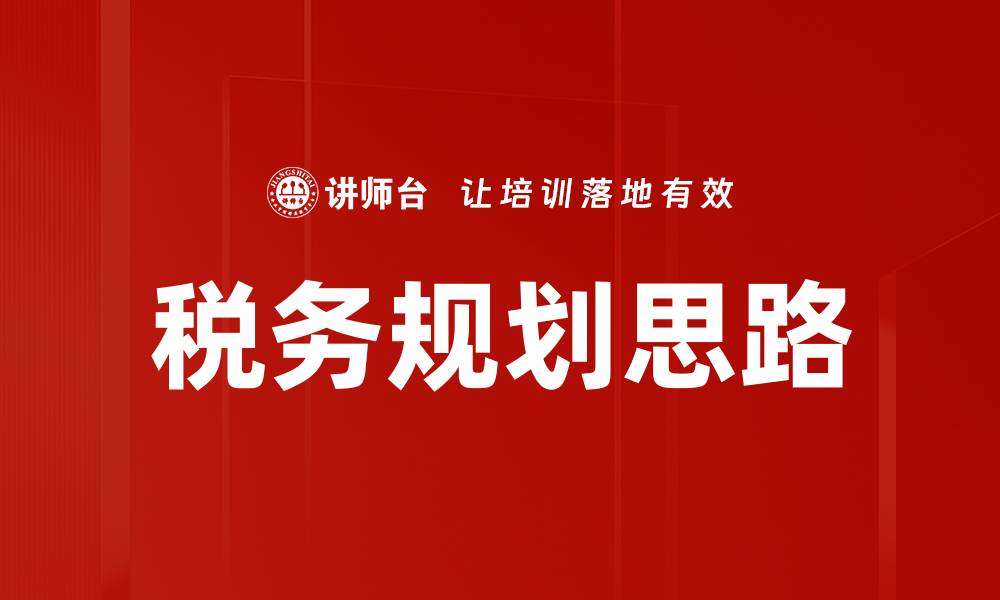 税务规划思路