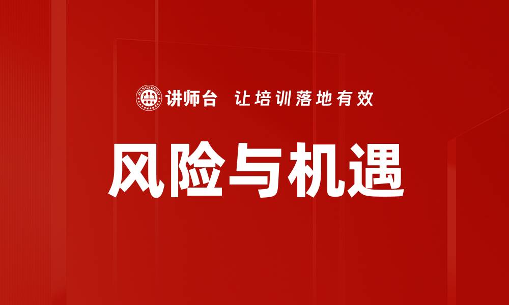 文章风险与机遇的缩略图