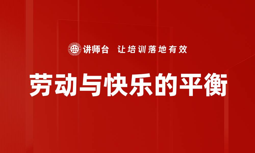 文章劳动与快乐的平衡的缩略图