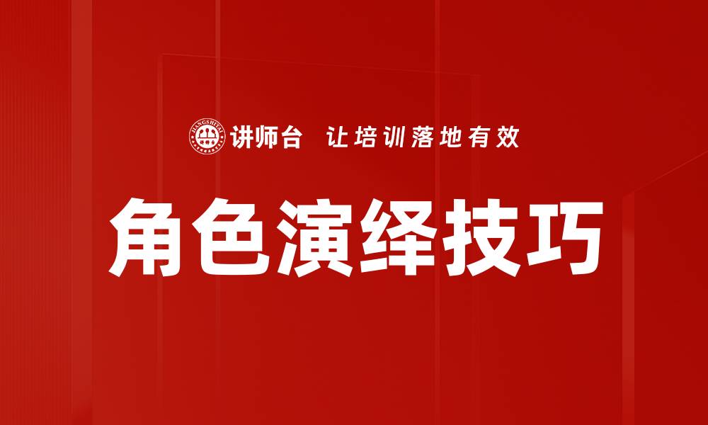 文章角色演绎技巧的缩略图