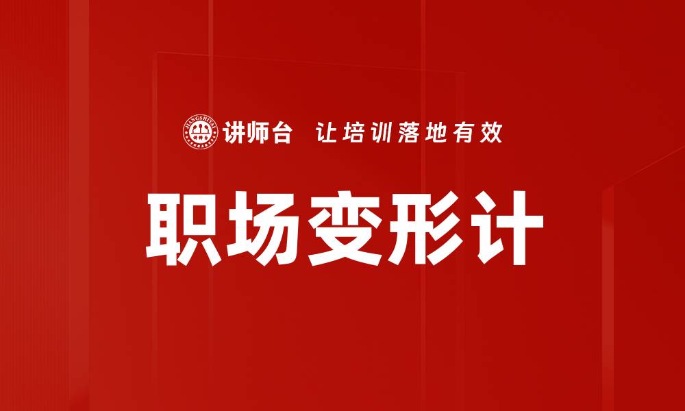 文章职场变形计的缩略图