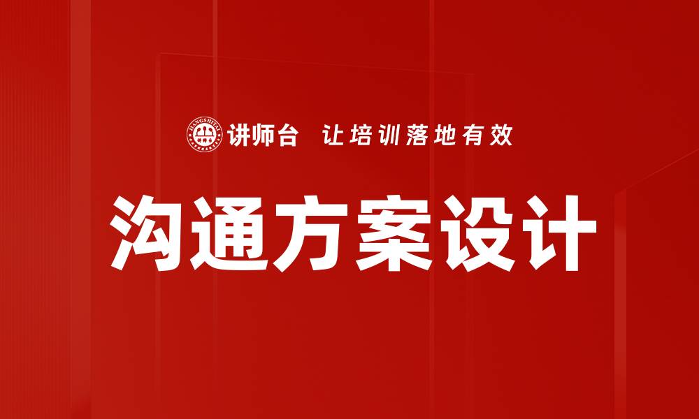 文章沟通方案设计的缩略图