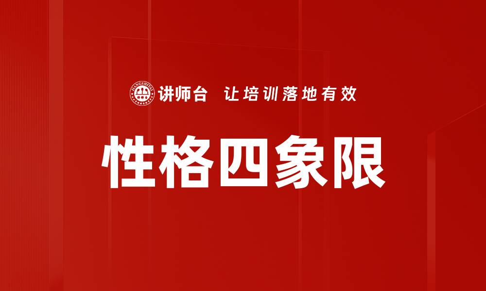文章性格四象限的缩略图